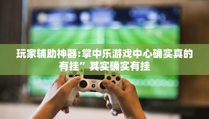 必备科技“微乐河南推倒胡麻将必赢外卦神器”真实开挂技巧分享