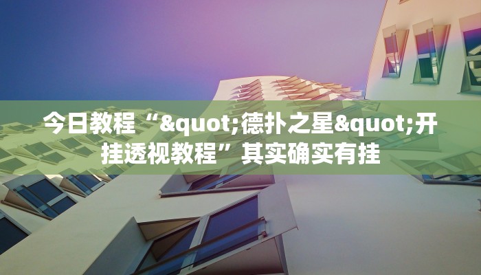 分享实测“扬州麻将外挂软件”确实真的有挂