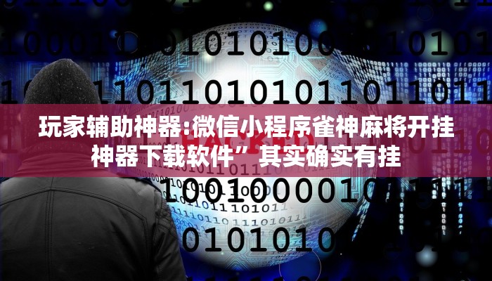 万能开挂辅助“天蝎大厅辅助软件下载”2025开挂教程步骤