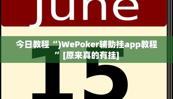 今日教程“最新WePoKer开挂透视方法”其实确实有挂 今日教程“最新WePoKer开挂透视方法”其实确实有挂