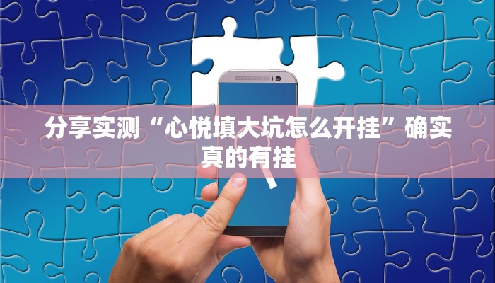 玩家必备“微乐挖坑开挂神器下载安装”原来确实有挂