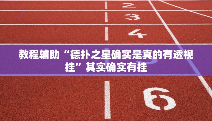 分享实测“老家游麻将怎么开挂”确实真的有挂