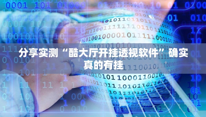 分享实测“越乡游义乌麻将确实真的有挂”确实真的有挂