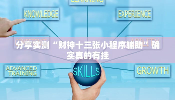 玩家必备“老友十三水开挂辅助器”原来确实有挂