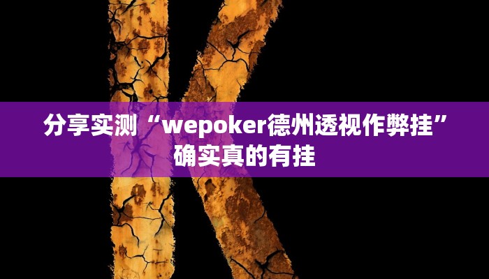 玩家必备“wepoker作弊器开挂透视”原来确实有挂