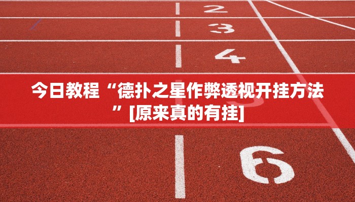 教程分享“哈灵麻将开挂教程”详细开挂玩法