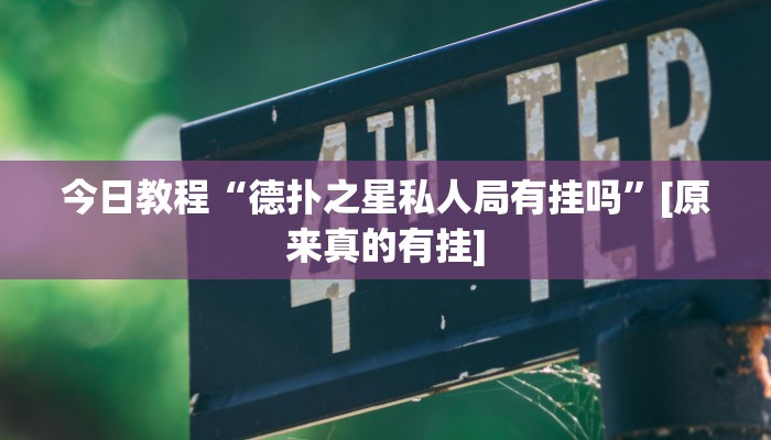分享实测“上豫洛阳麻将怎么开挂”确实真的有挂 分享实测“上豫洛阳麻将怎么开挂”确实真的有挂