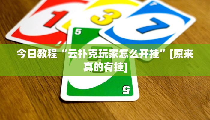 分享实测“陕西奇迹麻将开挂”确实真的有挂 分享实测“陕西奇迹麻将开挂”确实真的有挂