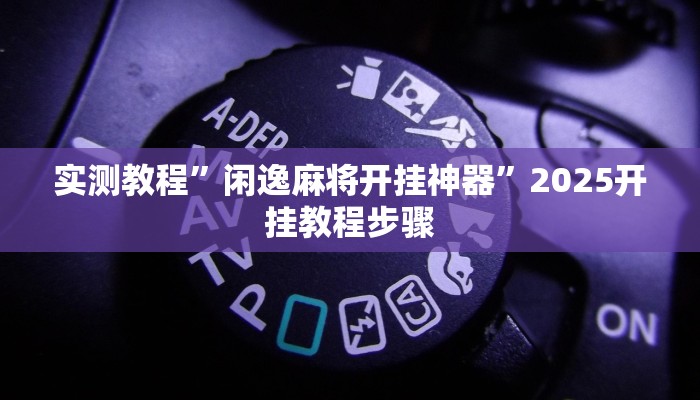 玩家辅助神器:微乐卡五星万能开挂器下载安装”其实确实有挂