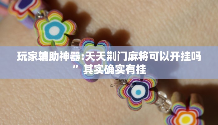 分析实测“星星麻将有挂是真的”详细开挂玩法