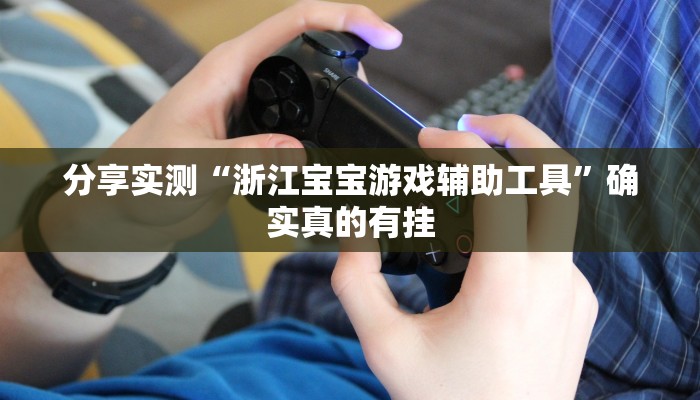 分享实测“新天道挂怎么安装”确实真的有挂 分享实测“新天道挂怎么安装”确实真的有挂