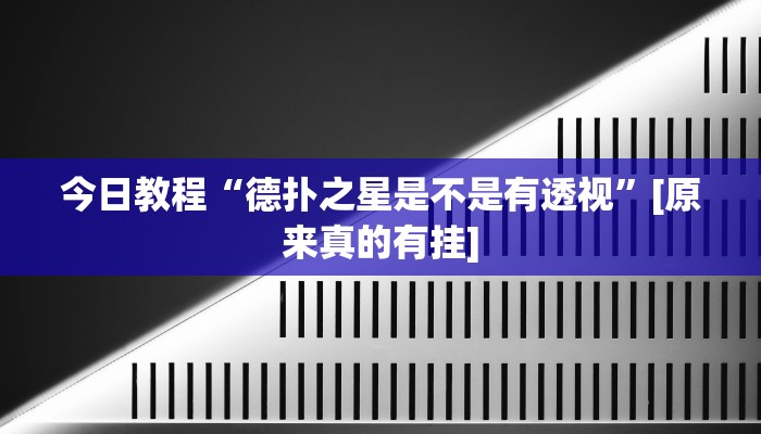 分享实测“云霄麻将有挂吗可以开挂吗”确实真的有挂