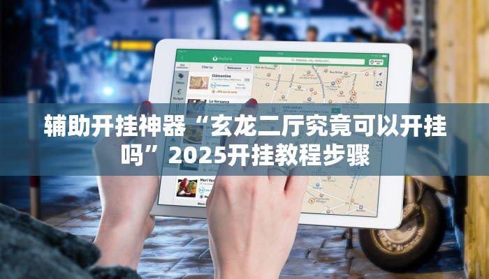 分享实测“星悦广西麻将免费开挂神器”确实真的有挂 分享实测“星悦广西麻将免费开挂神器”确实真的有挂