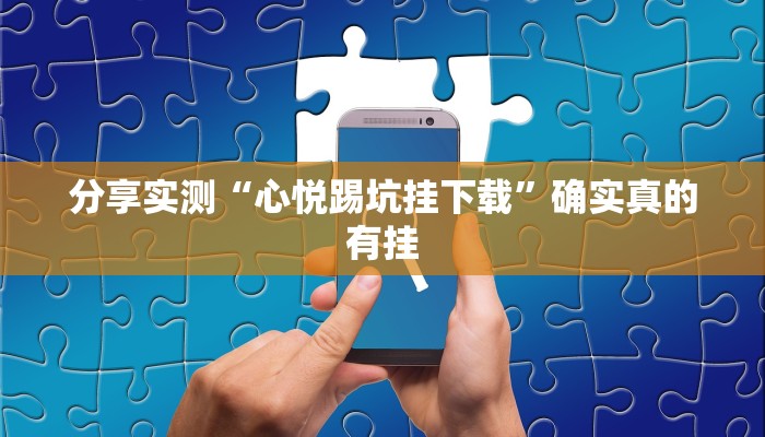 分享实测“心悦踢坑挂下载”确实真的有挂