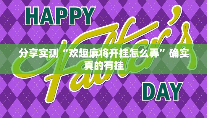 必备科技“极酷大厅棋牌有没有挂”其实确实有挂 必备科技“极酷大厅棋牌有没有挂”其实确实有挂