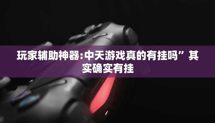 辅助开挂神器“微乐海南麻将外卦神器下载”详细分享装挂步骤教程