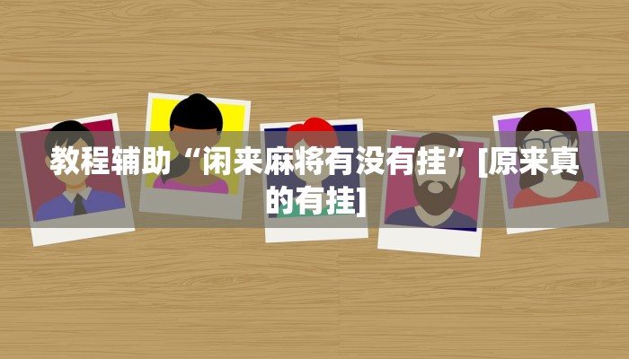 玩家辅助神器:凉山斗十四怎么开挂”原来确实有挂