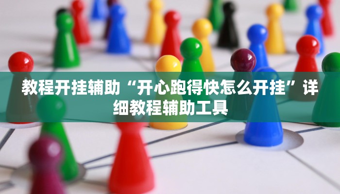 实测教程”金陵八居有挂吗可以开挂吗”开挂(透视)辅助教程