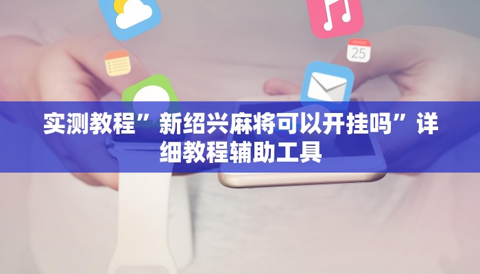 玩家必备“博雅地方棋牌可以作弊吗”原来确实有挂 玩家必备“博雅地方棋牌可以作弊吗”原来确实有挂