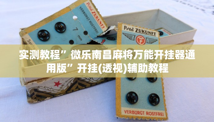 必备科技“长虹棋牌有人开挂吗”真实开挂技巧分享