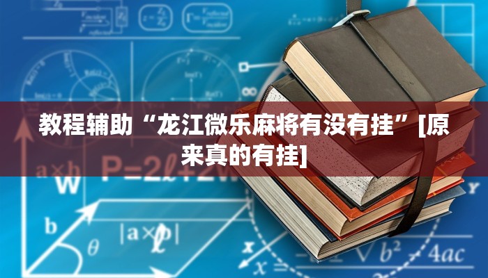 分享实测“个旧麻将开挂神器下载”确实真的有挂