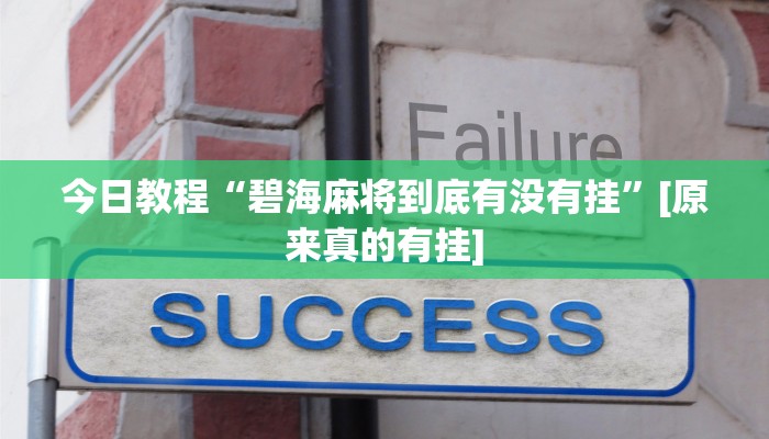 今日教程“碧海麻将到底有没有挂”[原来真的有挂]
