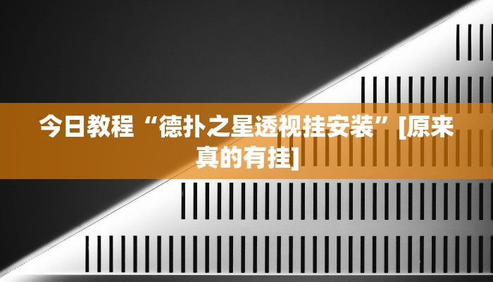 玩家必备“边锋干瞪眼开挂视频”原来确实有挂 玩家必备“边锋干瞪眼开挂视频”原来确实有挂