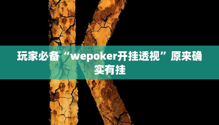 分析实测“hhpoker透视挂”其实确实有挂