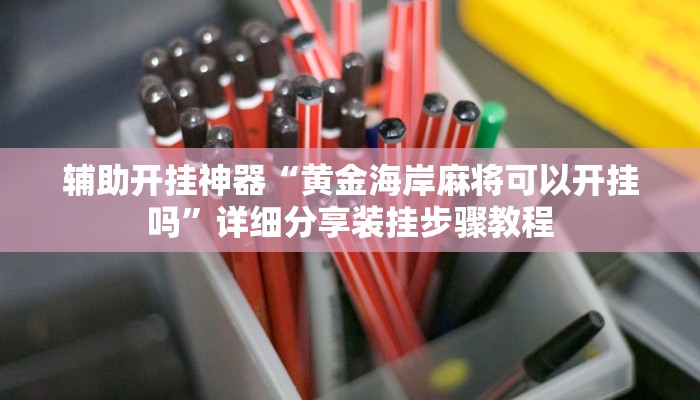 今日教程“算番宝典可以开挂吗”其实确实有挂