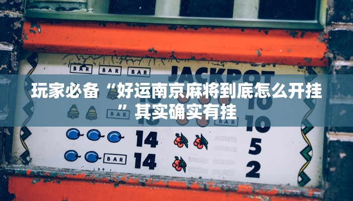 分享实测“微乐四川麻将小程序必赢神器”确实真的有挂