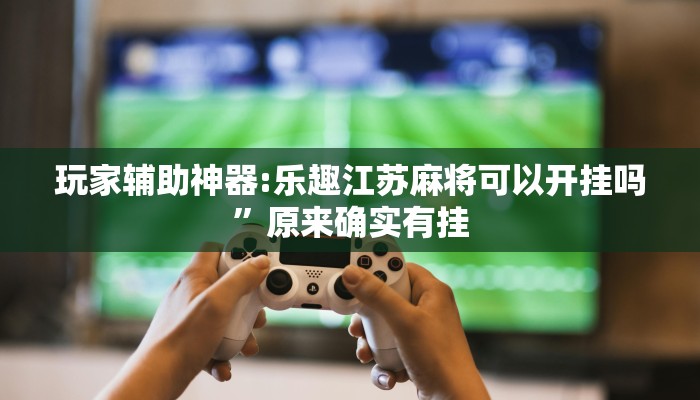 必备科技“八一字牌要怎样才能开挂”![果然有透视挂]