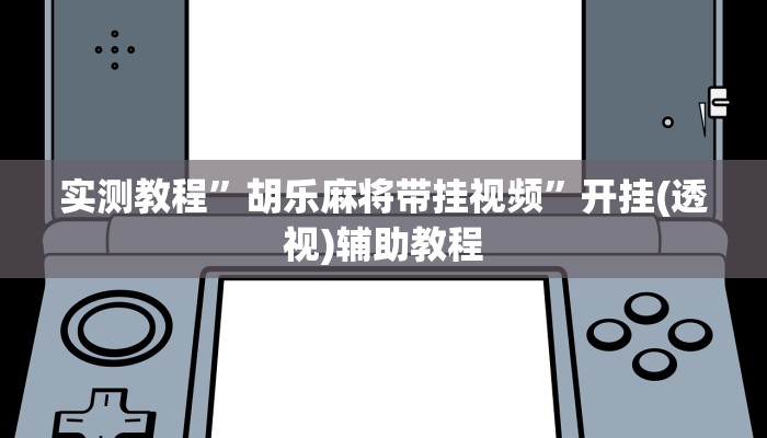必备科技“wepoker德州挂透视辅助挂软件下载”真实开挂技巧分享 必备科技“wepoker德州挂透视辅助挂软件下载”真实开挂技巧分享