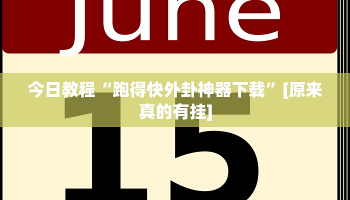 分享实测“越乡游上虞麻将确实真的有挂”确实真的有挂 分享实测“越乡游上虞麻将确实真的有挂”确实真的有挂