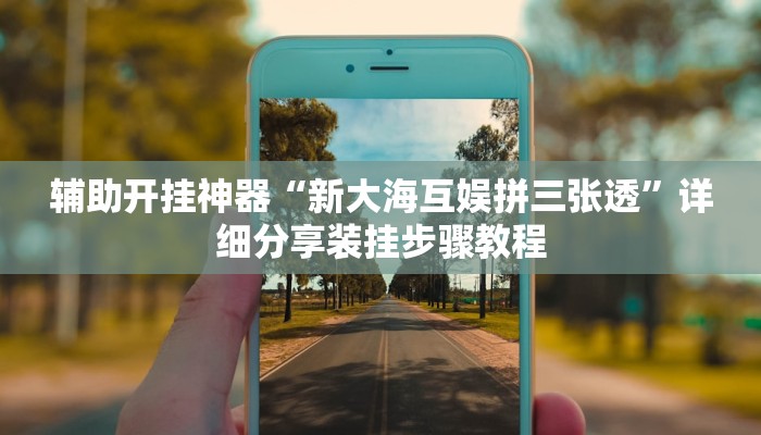 玩家辅助神器:灯塔麻将开挂器”其实确实有挂 玩家辅助神器:灯塔麻将开挂器”其实确实有挂