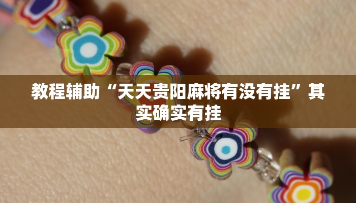 分享实测“微乐浙江麻将透视挂作弊辅助”确实真的有挂 分享实测“微乐浙江麻将透视挂作弊辅助”确实真的有挂