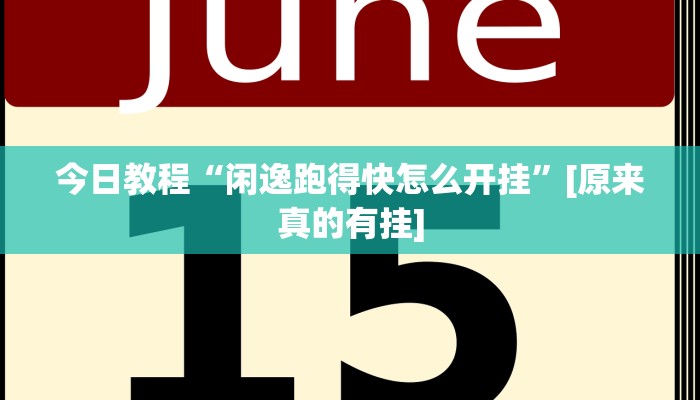 分享实测“兴动互娱怎么开挂”确实真的有挂
