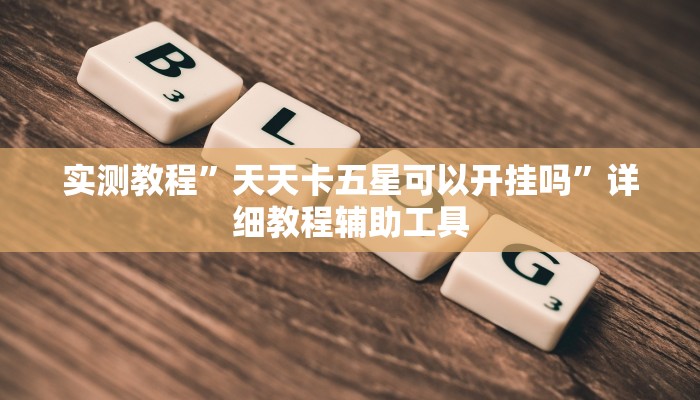 玩家辅助神器:wepoker漏洞”其实确实有挂 玩家辅助神器:wepoker漏洞”其实确实有挂