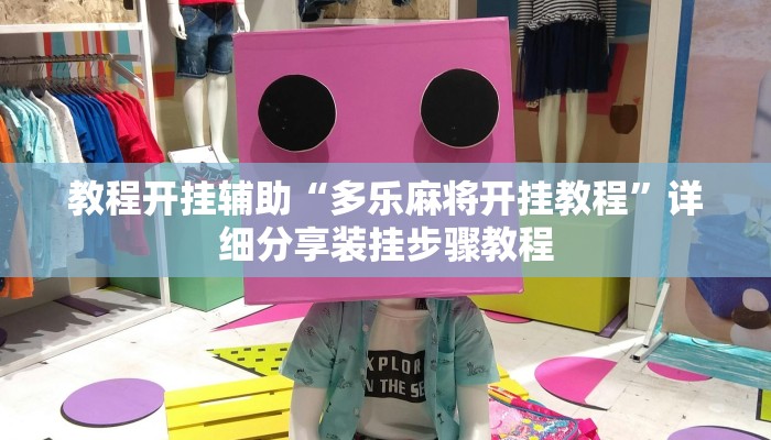 辅助开挂神器“微乐河南麻将开挂神器”开挂(透视)辅助教程