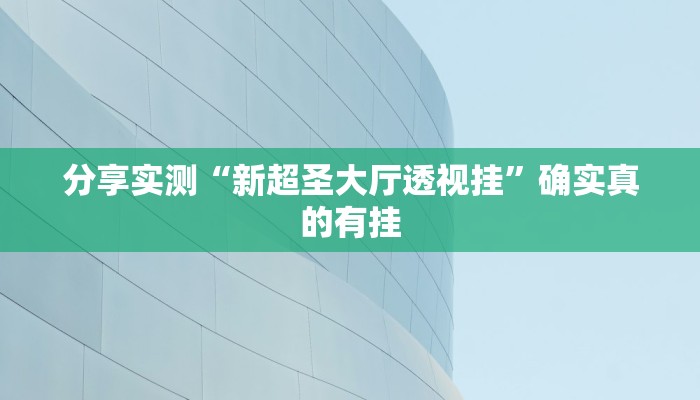 辅助开挂神器“毛豆大厅有挂吗可以开挂吗”开挂(透视)辅助教程