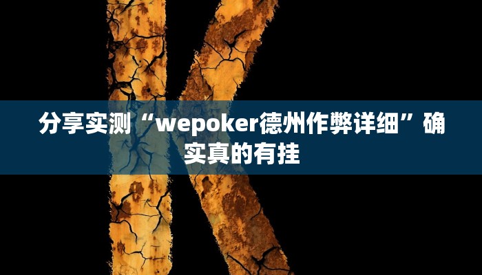 分享实测“wepoker德州作弊详细”确实真的有挂