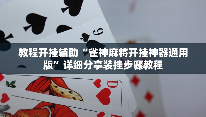 万能开挂辅助“新全游联盟是不是有挂”详细分享装挂步骤教程 万能开挂辅助“新全游联盟是不是有挂”详细分享装挂步骤教程