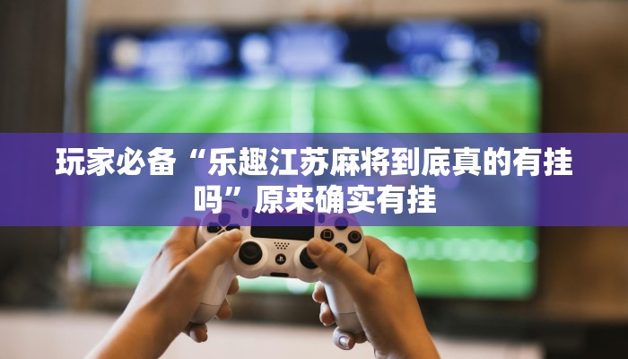 分享实测“边锋二七十辅助工具”确实真的有挂 分享实测“边锋二七十辅助工具”确实真的有挂