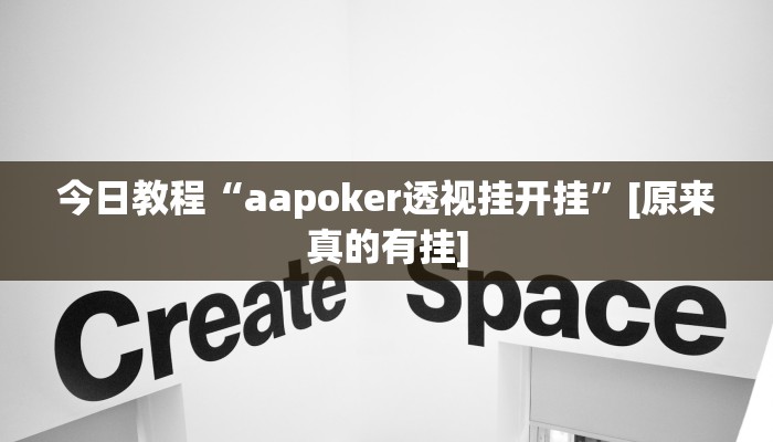 玩家辅助神器:丁丁麻将到底有挂吗”其实确实有挂 玩家辅助神器:丁丁麻将到底有挂吗”其实确实有挂