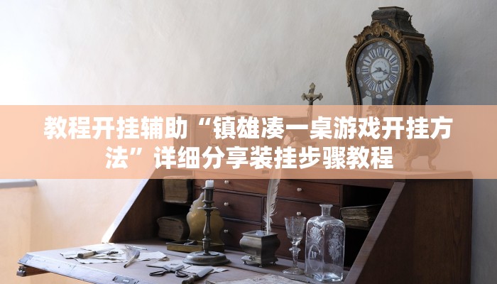 教程开挂辅助“镇雄凑一桌游戏开挂方法”详细分享装挂步骤教程