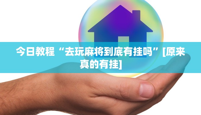 玩家辅助神器:快乐打筒子究竟有挂吗”其实确实有挂