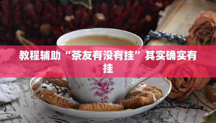 实测教程”边锋干瞪眼作弊辅助器”2025开挂教程步骤 实测教程”边锋干瞪眼作弊辅助器”2025开挂教程步骤