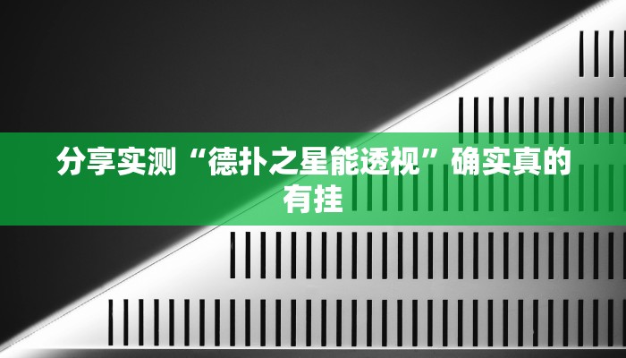 分享实测“德扑之星能透视”确实真的有挂
