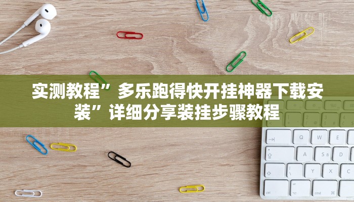 玩家辅助神器:乐易麻将可以作弊吗?”原来确实有挂 玩家辅助神器:乐易麻将可以作弊吗?”原来确实有挂