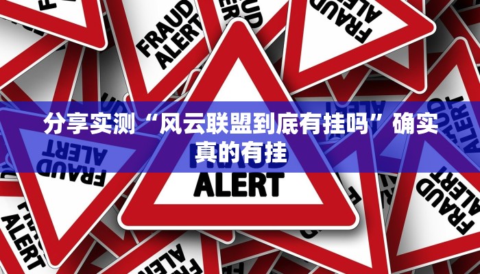 分享实测“风云联盟到底有挂吗”确实真的有挂 分享实测“风云联盟到底有挂吗”确实真的有挂