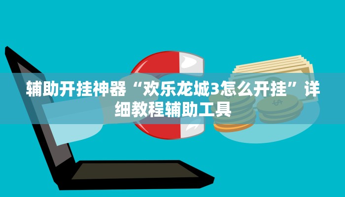 教程开挂辅助“微信微乐斗地主外卦神器下载”开挂(透视)辅助教程 教程开挂辅助“微信微乐斗地主外卦神器下载”开挂(透视)辅助教程
